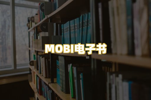MOBI电子书